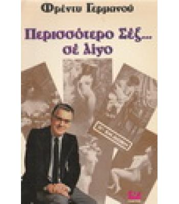 ΠΕΡΙΣΣΟΤΕΡΟ ΣΕΞ ΣΕ ΛΙΓΟ